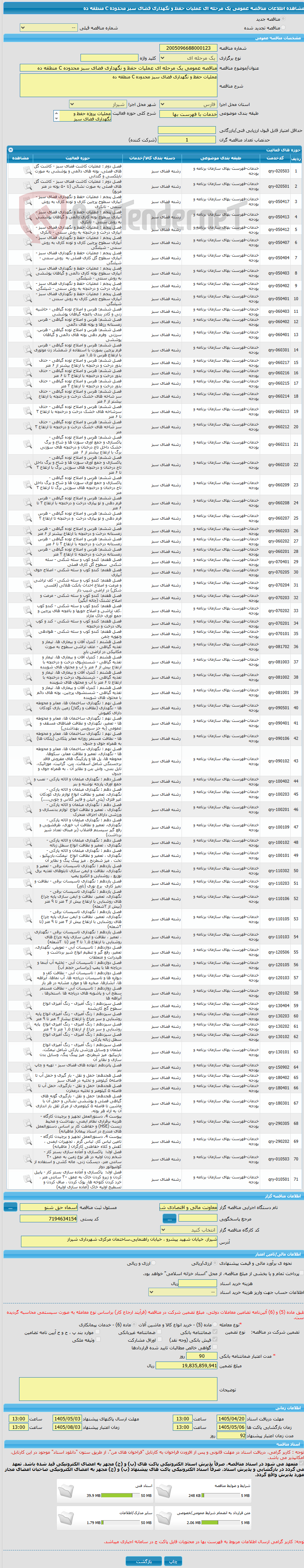 تصویر کوچک آگهی مناقصه عمومی یک مرحله ای عملیات حفظ و نگهداری فضای سبز محدوده C منطقه ده 