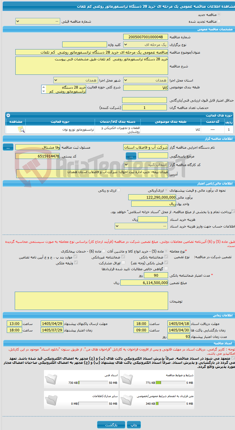 تصویر کوچک آگهی مناقصه عمومی یک مرحله ای خرید 28 دستگاه ترانسفورماتور روغنی کم تلفات