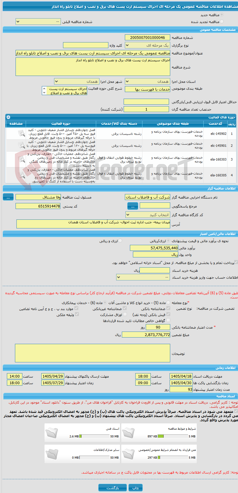تصویر کوچک آگهی مناقصه عمومی یک مرحله ای اجرای سیستم ارت پست های برق و نصب و اصلاح تابلو راه انداز
