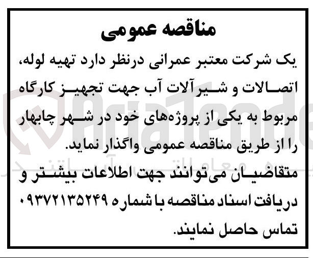 تصویر کوچک آگهی تهیه لوله، اتصالات و شیرآلات آب جهت تجهیز کارگاه مربوط به یکی از پروژه های خود در شهر چابهار