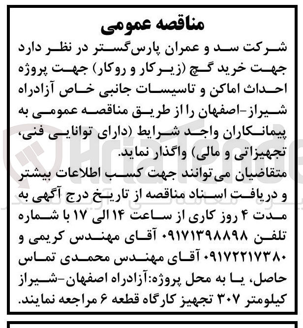 تصویر کوچک آگهی خرید گچ (زیرکار و روکار) جهت پروژه احداث اماکن و تاسیسات جانبی خاص آزادراه شیراز : اصفهان