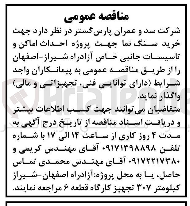 تصویر کوچک آگهی خرید سنگ نما جهت پروژه احداث اماکن و تاسیسات جانبی خاص آزادراه شیراز - اصفهان