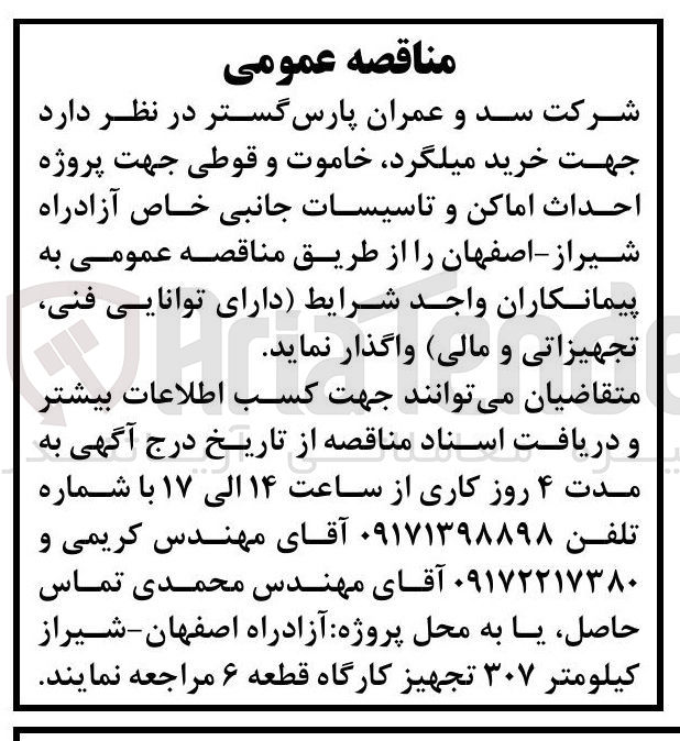 تصویر کوچک آگهی خرید میلگرد، خاموت و قوطی جهت پروژه احداث اماکن و تاسیسات جانبی خاص آزادراه شیراز - اصفهان