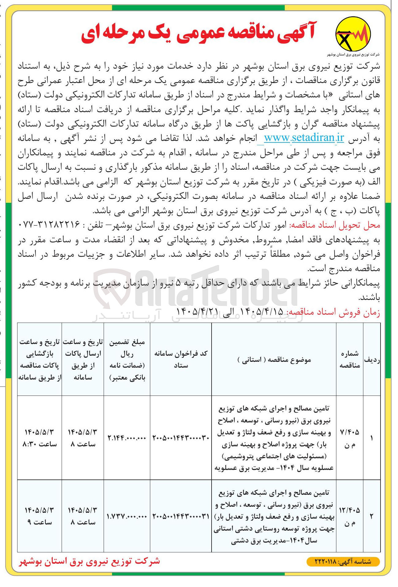تصویر کوچک آگهی  تامین مصالح و اجرای شبکه های توزیع نیروی برق (نیرو رسانی، توسعه، اصلاح و بهینه سازی و رفع ضعف ولتاژ و تعدیل بار)
