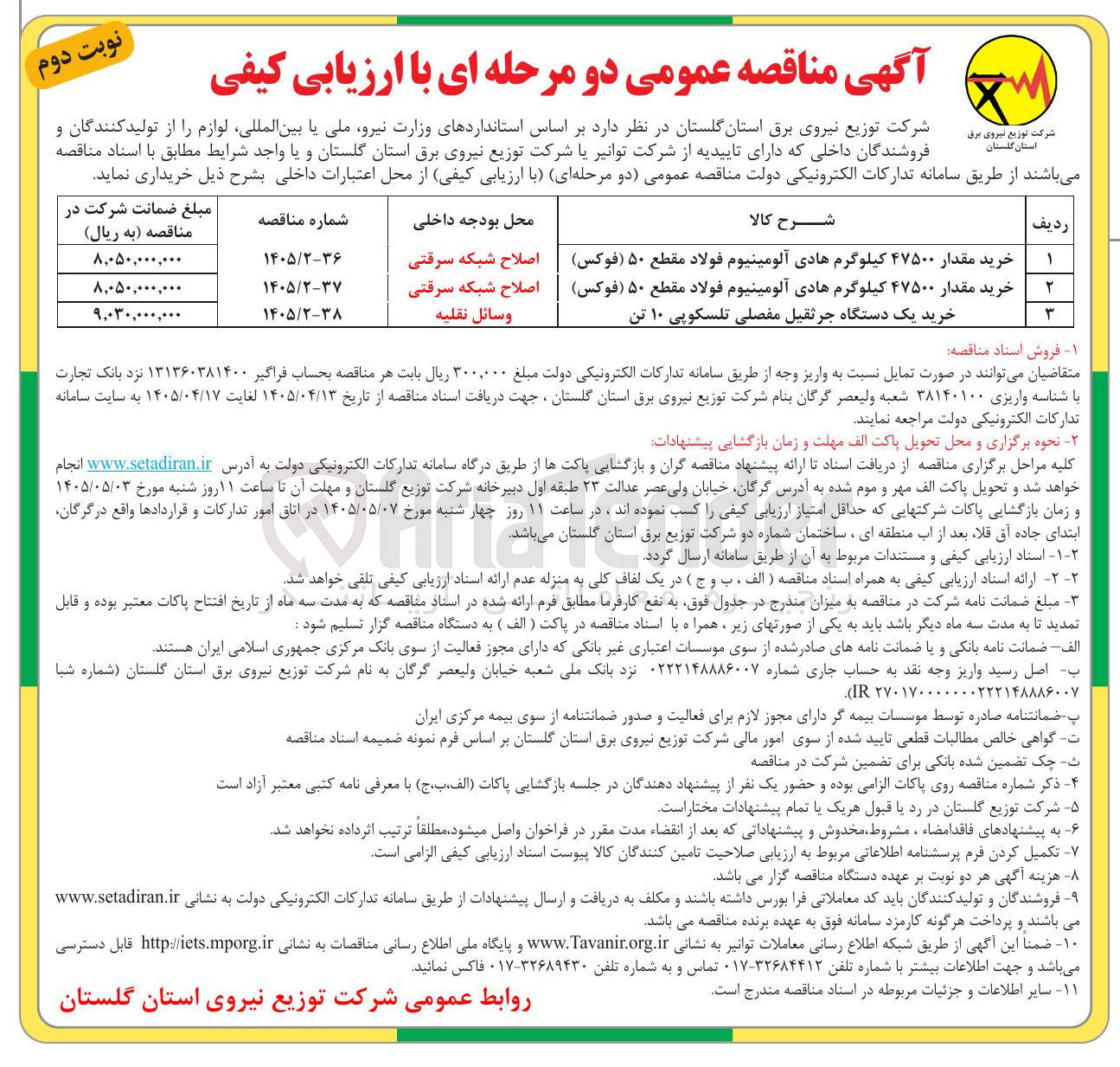 تصویر کوچک آگهی خرید مقدار ۴۷۵۰۰ کیلوگرم هادی آلومینیوم فولاد مقطع ۵۰ (فوکس) 
