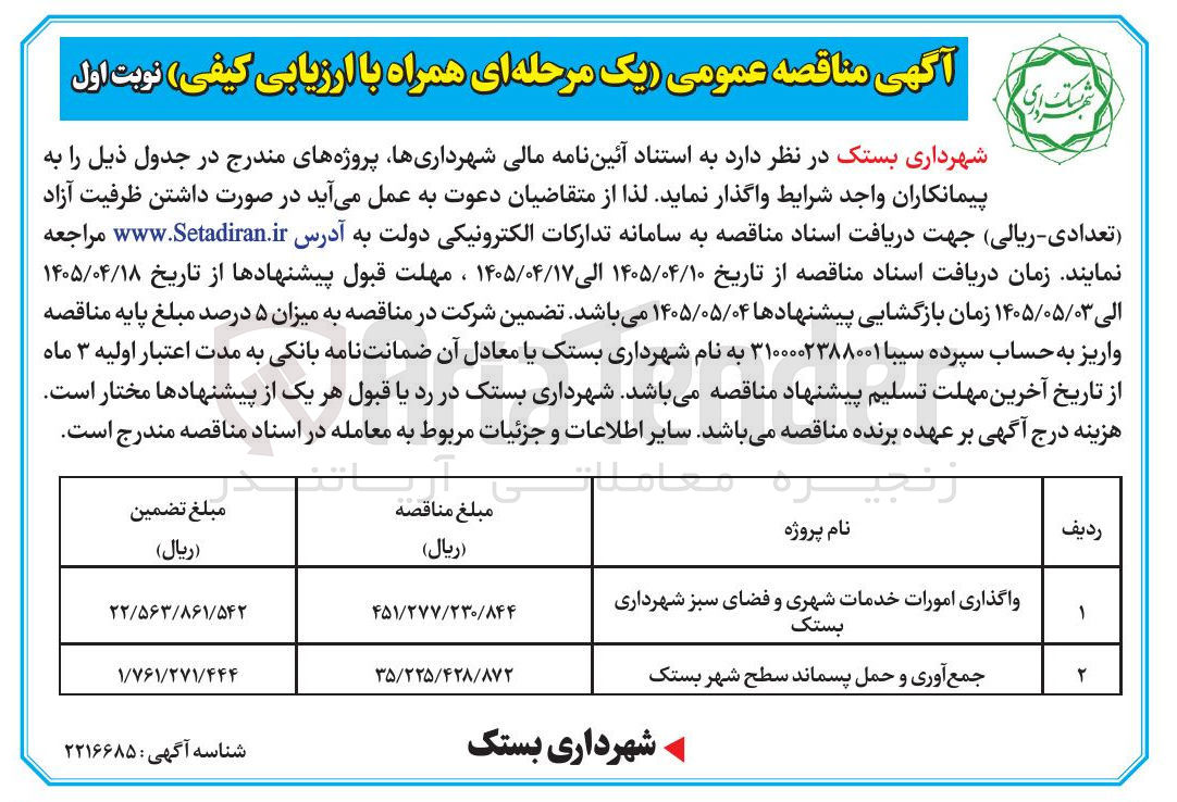 تصویر کوچک آگهی واگذاری امورات خدمات شهری و فضای سبز شهرداری بستک 