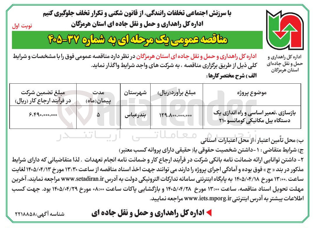 تصویر کوچک آگهی بازسازی، تعمیر اساسی و راه اندازی یک دستگاه بیل مکانیکی کوماتسو ۲۱۰