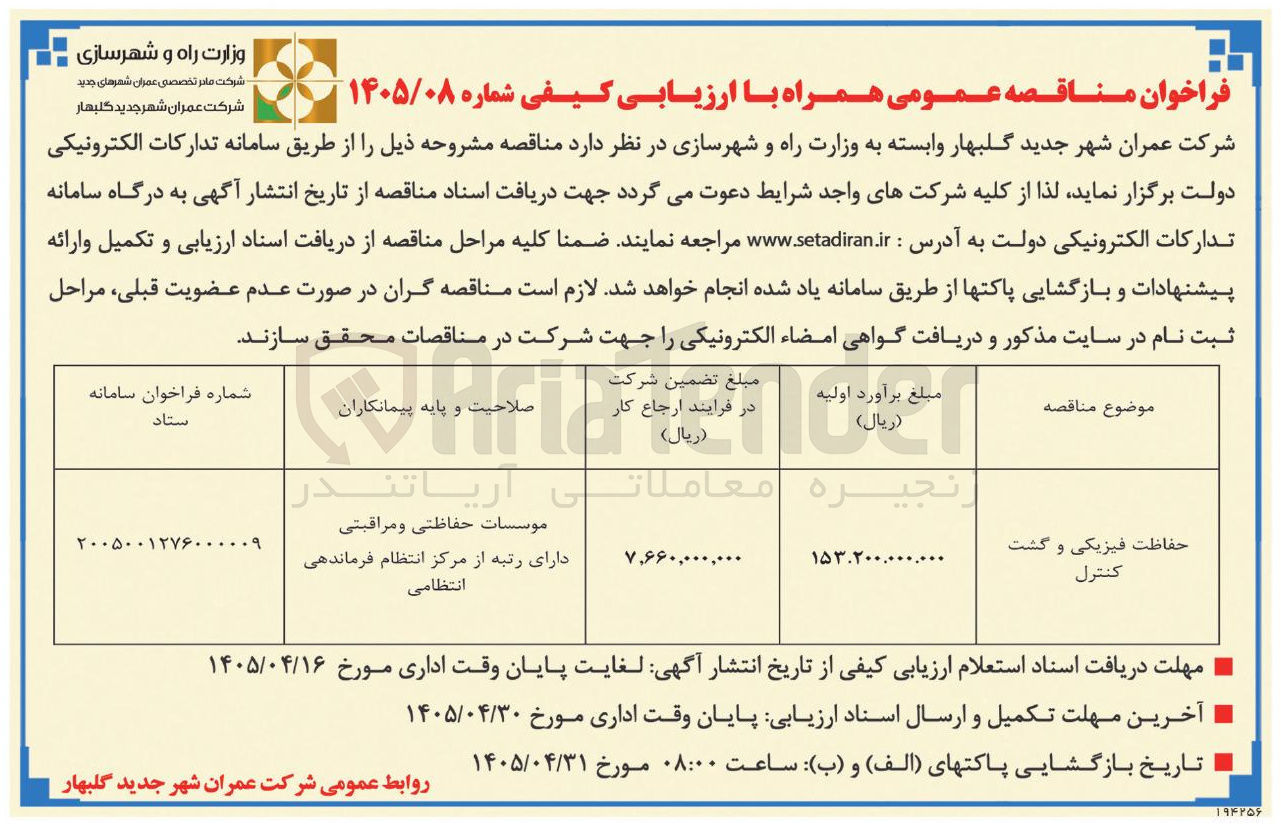 تصویر کوچک آگهی حفاظت فیزیکی و گشت کنترل