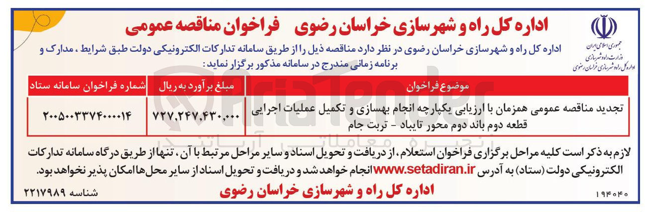تصویر کوچک آگهی انجام بهسازی و تکمیل عملیات اجرایی قطعه دوم باند دوم محور تایباد - تربت جام