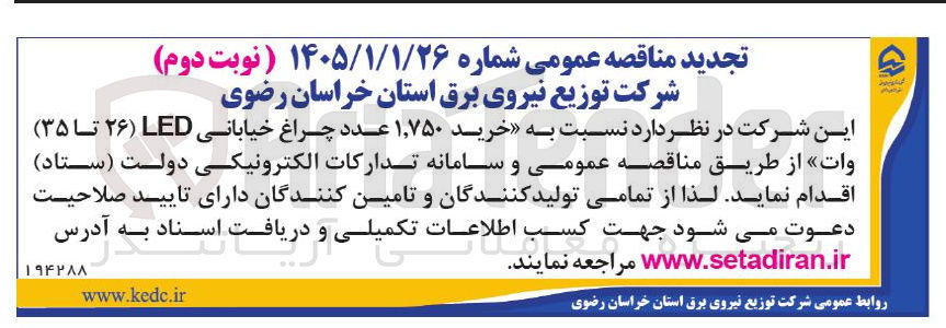 تصویر کوچک آگهی خرید ۱,۷۵۰ عدد چراغ خیابانی LED (۲۶ تا ۳۵) وات