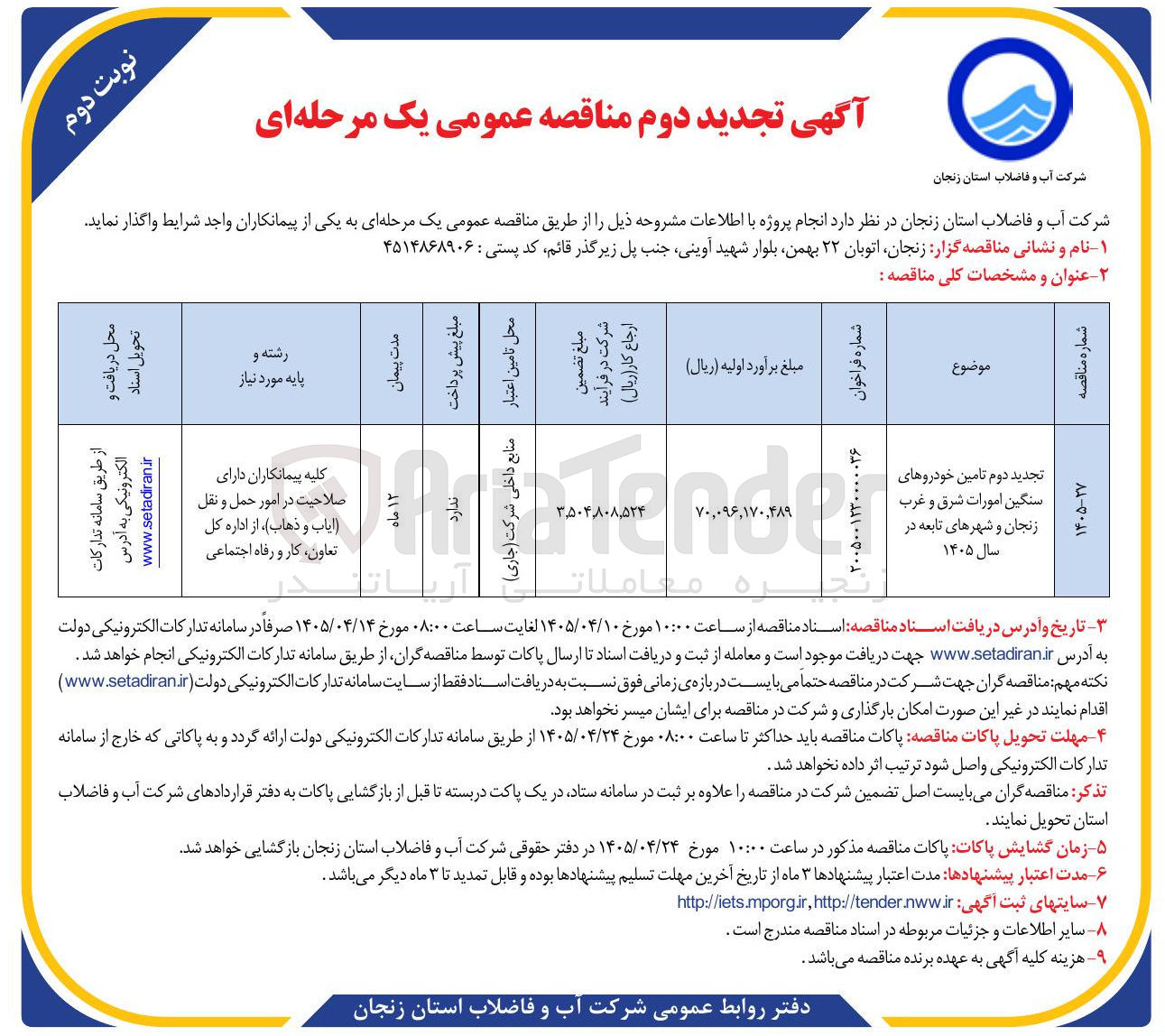 تصویر کوچک آگهی تامین خودروهای سنگین امورات شرق و غرب زنجان و شهرهای تابعه در سال ۱۴۰۵