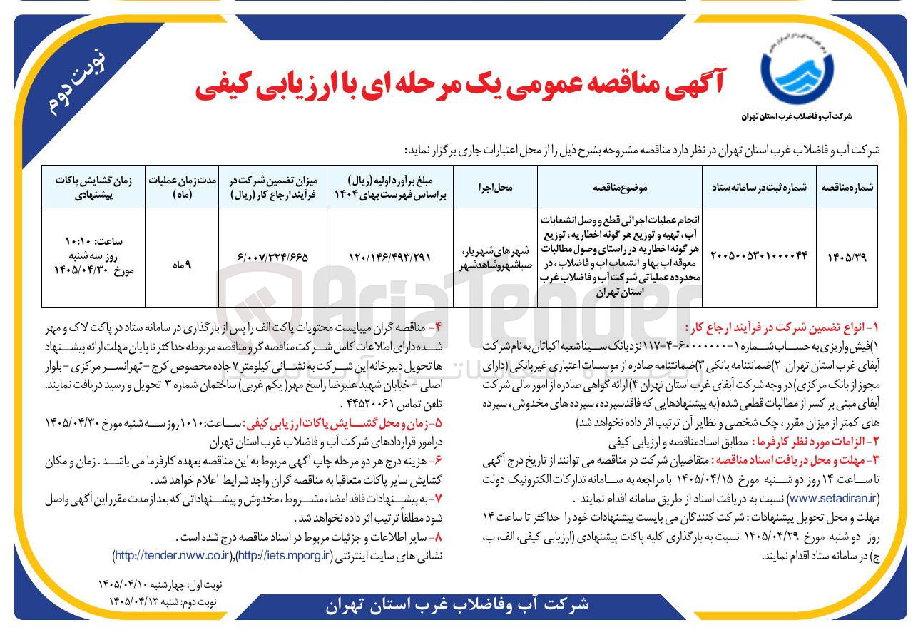 تصویر کوچک آگهی اجرای عملیات قطع و وصل انشعابات آب، تهیه و توزیع اخطاریه، توزیع اخطاریه در راستای وصول مطالبات معوقه آب بها و انشعاب آب و فاضلاب در محدوده عملیاتی شرکت آب و فاضلاب غرب استان تهران