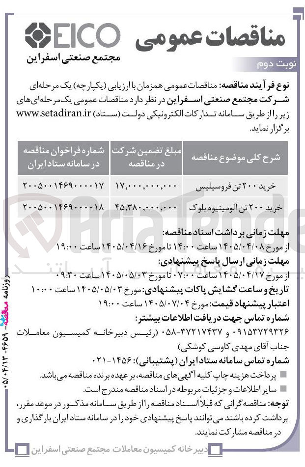 تصویر کوچک آگهی خرید ۲۰۰ تن آلومینیوم بلوک