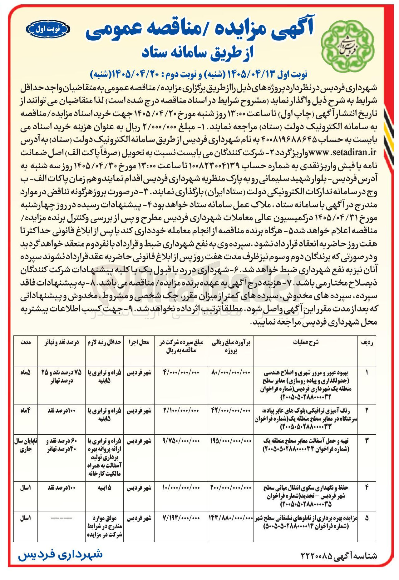 تصویر کوچک آگهی بهبود عبور و مرور شهری و اصلاح هندسی (جدولگذاری و پیاده روسازی) معابر سطح منطقه یک شهرداری فردیس
