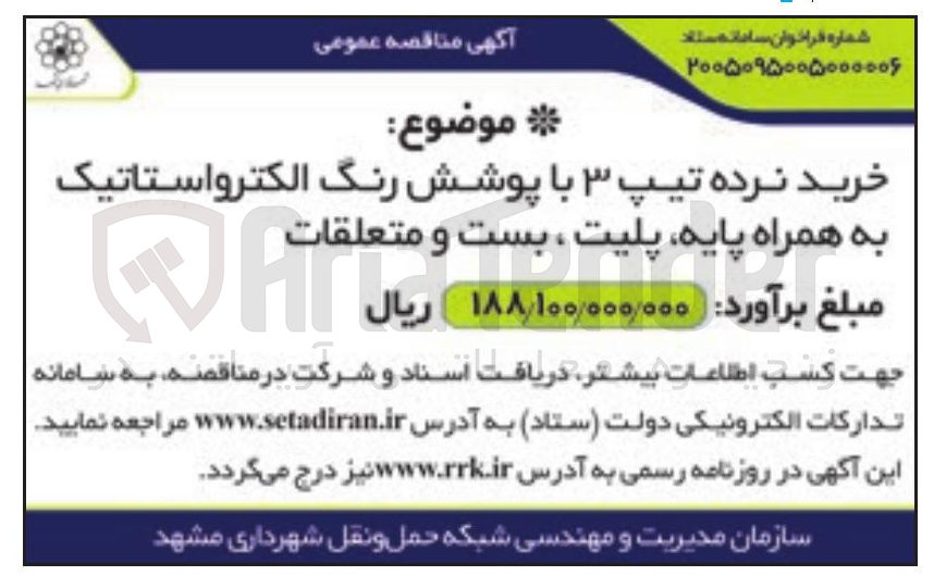 تصویر کوچک آگهی خرید نرده تیپ ۳ با پوشش رنگ الکترواستاتیک به همراه پایه، پلیت، بست و متعلقات