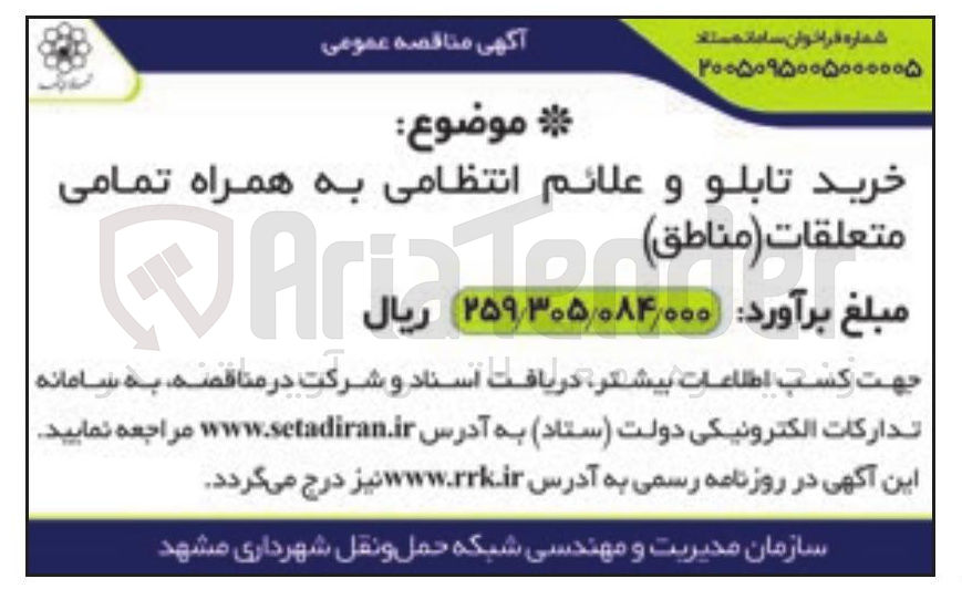 تصویر کوچک آگهی خرید تابلو و علائم انتظامی به همراه تمامی متعلقات (مناطق)