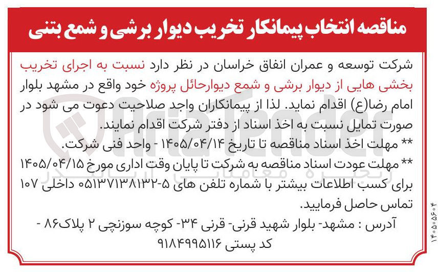تصویر کوچک آگهی  اجرای تخریب بخشی هایی از دیوار برشی و شمع دیوار حائل پروژه