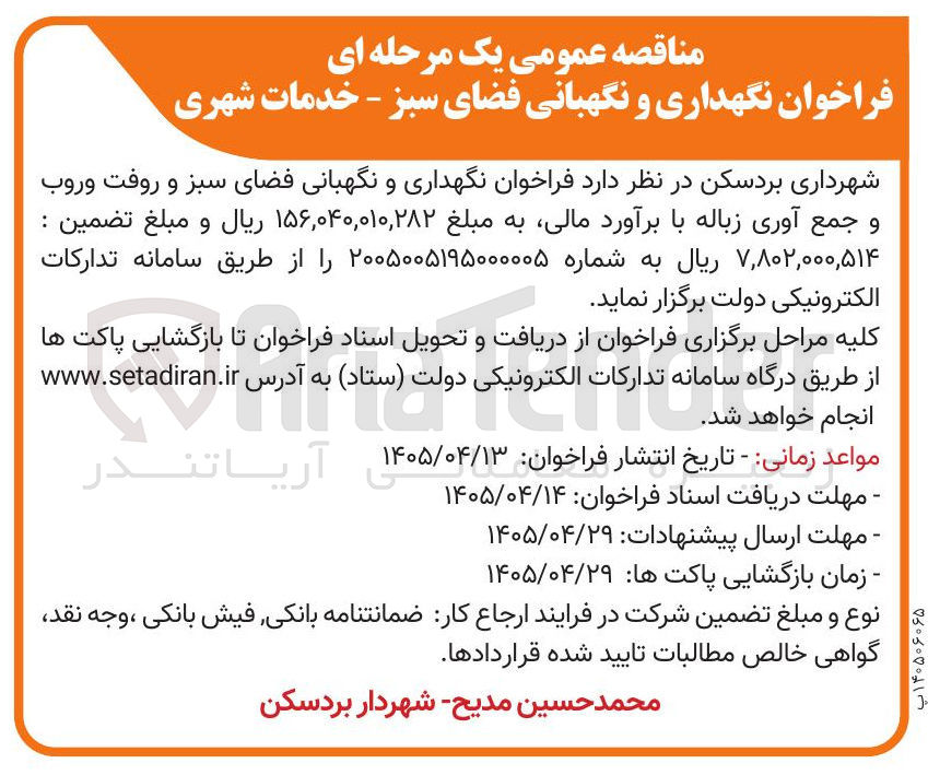 تصویر کوچک آگهی نگهداری و نگهبانی فضای سبز و روفت و روب و جمع آوری زباله