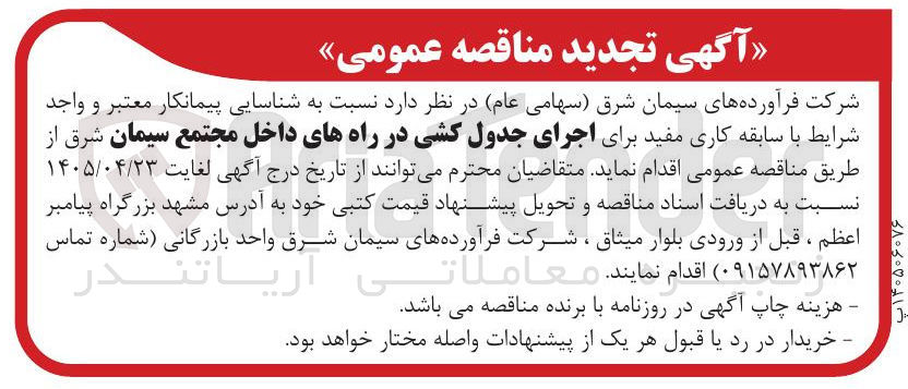 تصویر کوچک آگهی اجرای جدول کشی در راه های داخل مجتمع سیمان شرق