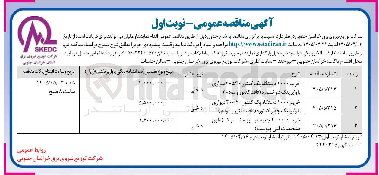تصویر کوچک آگهی خرید ۱۰۰۰ دستگاه یک کنتور ۴۰*۳۰ دیواری با وایرینگ چهار کنتوره (فاقد کنتور و مودم)