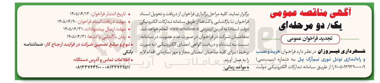 تصویر کوچک آگهی خرید و نصب و راه اندازی تونل نوری نیم آرک پل