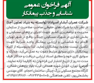 تصویر کوچک آگهی شناسایی و ارزیابی پیمانکار واجد شرایط جهت اجرای برج های مسکونی و بخش تجاری