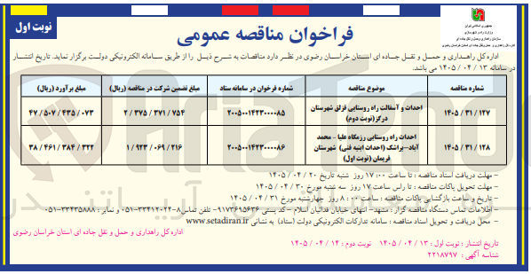 تصویر کوچک آگهی احداث و آسفالت راه روستایی قزلق شهرستان درگز 