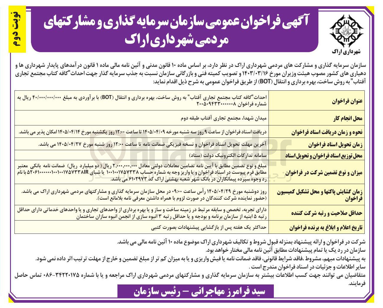 تصویر کوچک آگهی احداث کافه کتاب مجتمع تجاری "آفتاب" به روش ساخت، بهرهبرداری و انتقال (BOT)