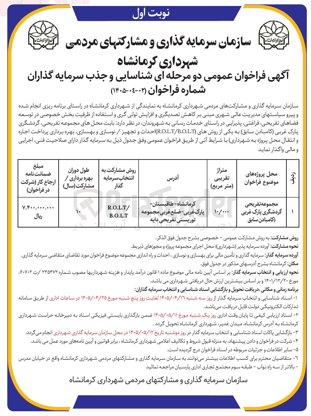 تصویر کوچک آگهی شناسایی و جذب سرمایه گذار برای مجموعه تفریحی، گردشگری، پارک غربی (کامبادن سابق)