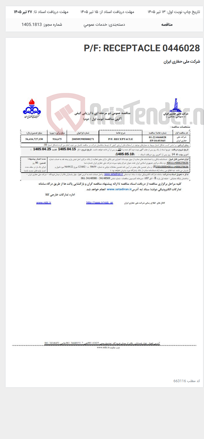 تصویر کوچک آگهی P/F: RECEPTACLE 0446028