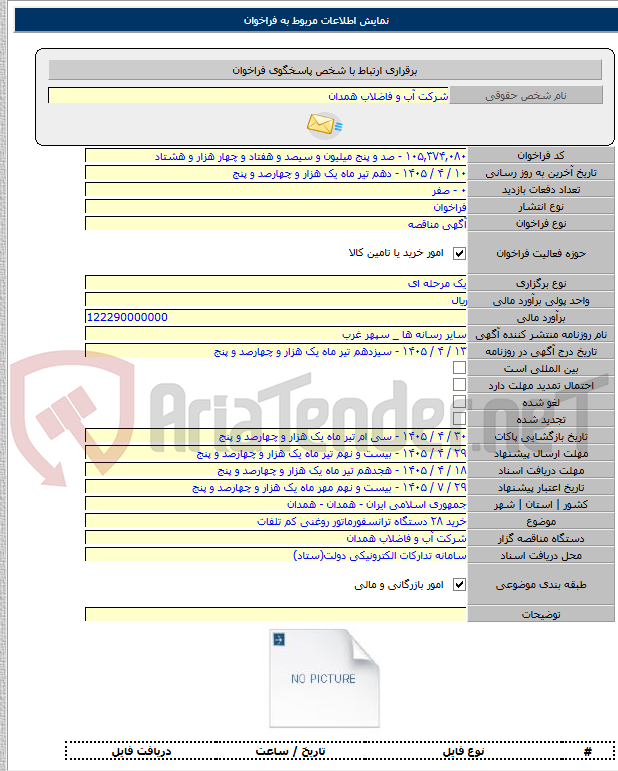 تصویر کوچک آگهی خرید ۲۸ دستگاه ترانسفورماتور روغنی کم تلفات