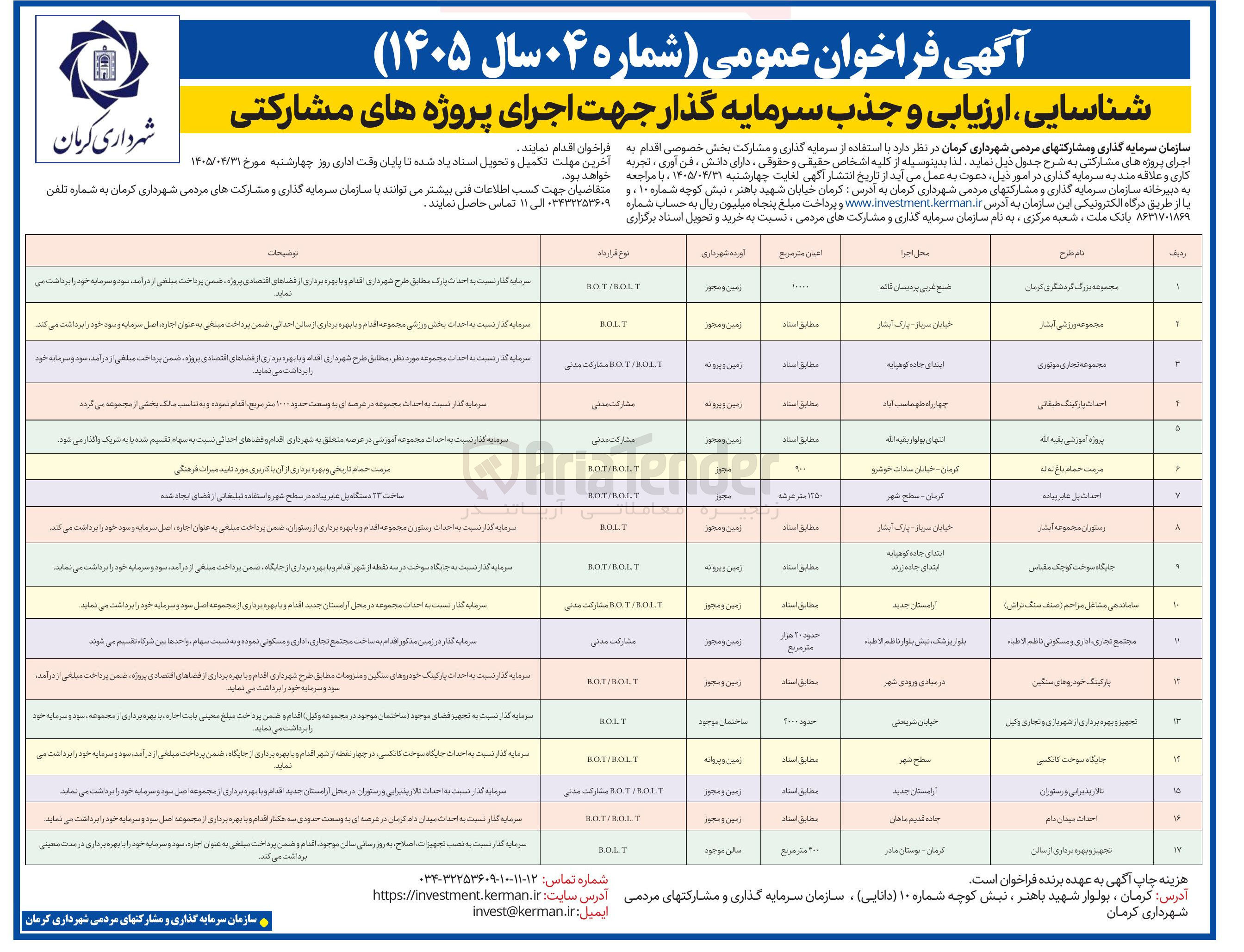 تصویر کوچک آگهی شناسایی، ارزیابی و جذب سرمایه گذار جهت اجرای پروژه مشارکتی احداث میدان دام  B.O.L.T  