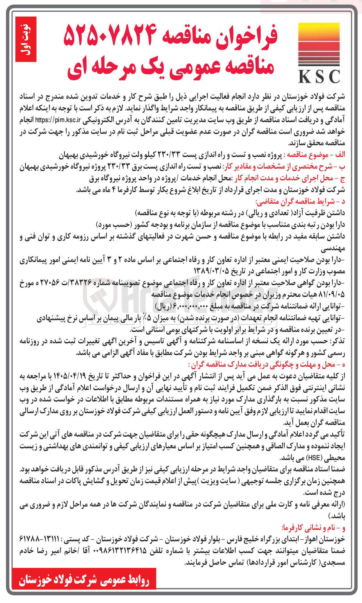تصویر کوچک آگهی پروژه نصب و تست و راه اندازی پست ۲۳۰/۳۳ کیلو ولت نیروگاه خورشیدی بهبهان