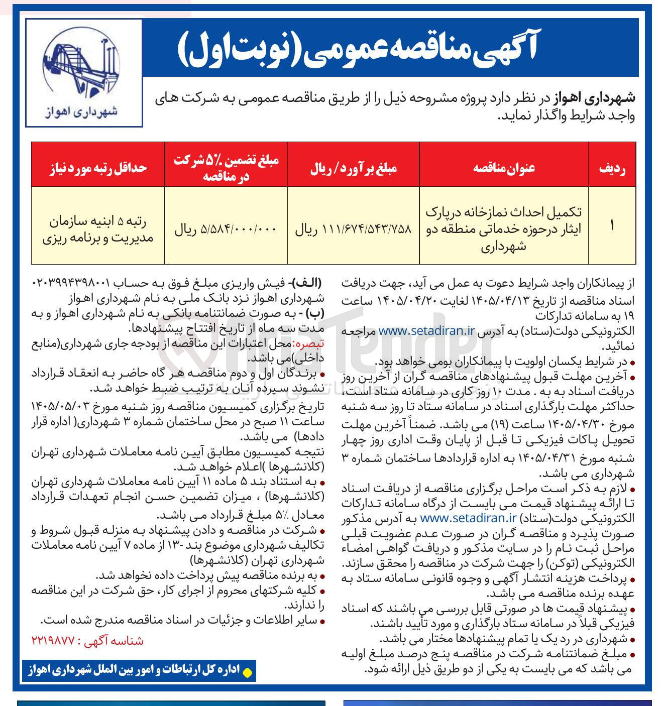 تصویر کوچک آگهی تکمیل احداث نمازخانه در پارک ایثار در حوزه خدماتی منطقه دو شهرداری