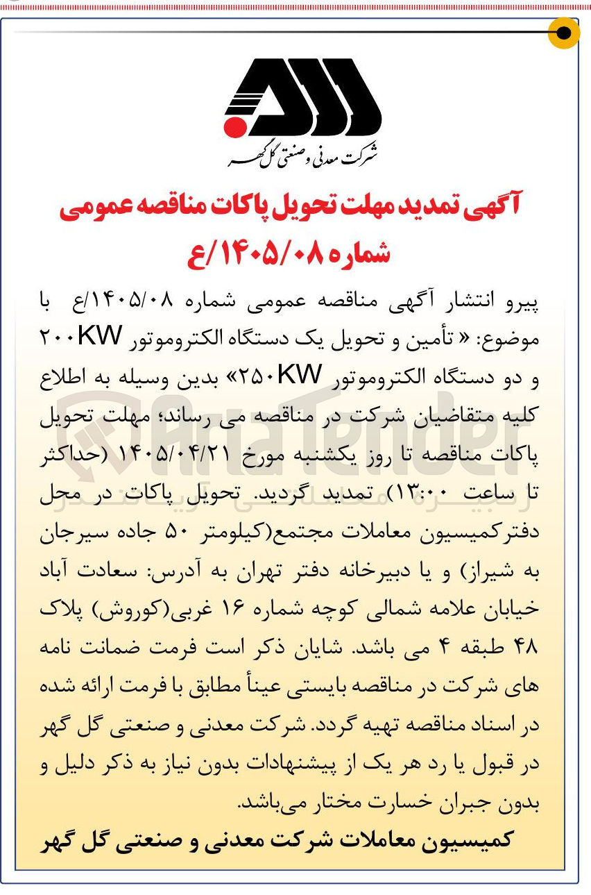 تصویر کوچک آگهی تأمین و تحویل یک دستگاه الکتروموتور ۲۰۰ KW و دو دستگاه الکتروموتور ۲۵۰ KW