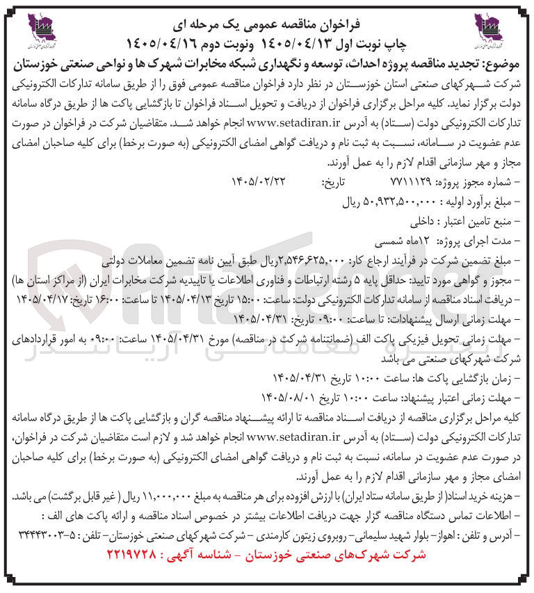 تصویر کوچک آگهی پروژه احداث، توسعه و نگهداری شبکه مخابرات شهرک ها و نواحی صنعتی خوزستان
