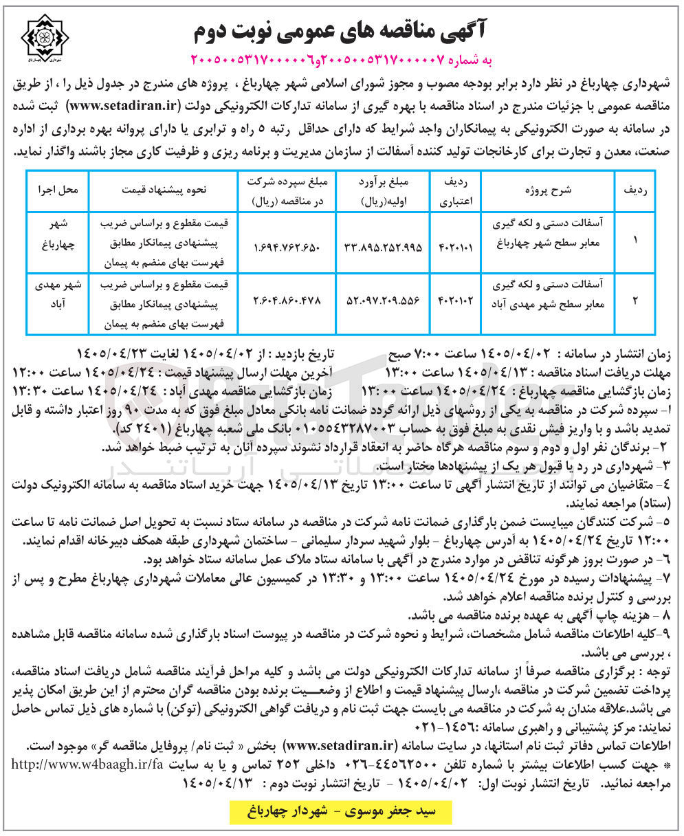 تصویر کوچک آگهی آسفالت دستی و لکه گیری معابر سطح شهر چهارباغ