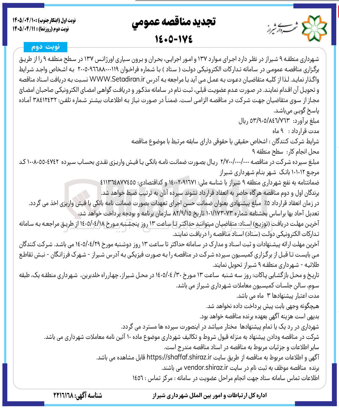تصویر کوچک آگهی اجرای موارد ۱۳۷ و امور اجرایی، بحران و برون سپاری اورژانس ۱۳۷