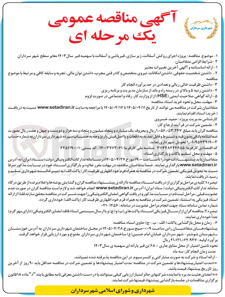 تصویر کوچک آگهی پروژه اجرای روکش آسفالت، زیر سازی، قیرپاشی و آسفالت با سهمیه قیر سال ۱۴۰۳ معابر سطح شهر سرداران