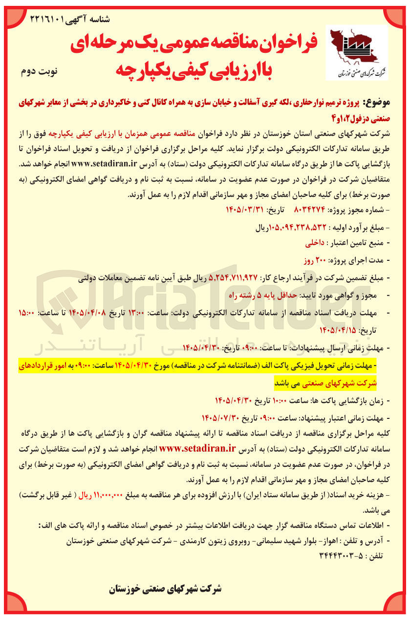 تصویر کوچک آگهی پروژه ترمیم نوار حفاری، لکه گیری آسفالت و خیابان سازی به همراه کانال کنی و خاکبرداری در بخشی از معابر شهرکهای صنعتی دزفول ۲، ۱ و ۴
