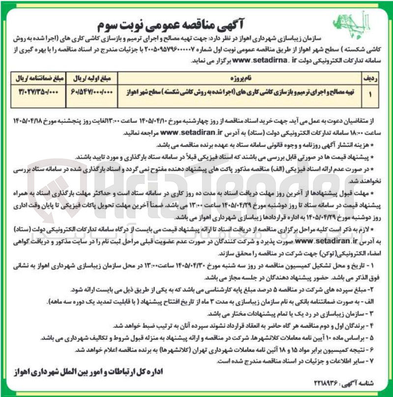تصویر کوچک آگهی تهیه مصالح و اجرای ترمیم و بازسازی کاشی کاریهای (اجرا شده به روش کاشی شکسته) سطح شهر اهواز