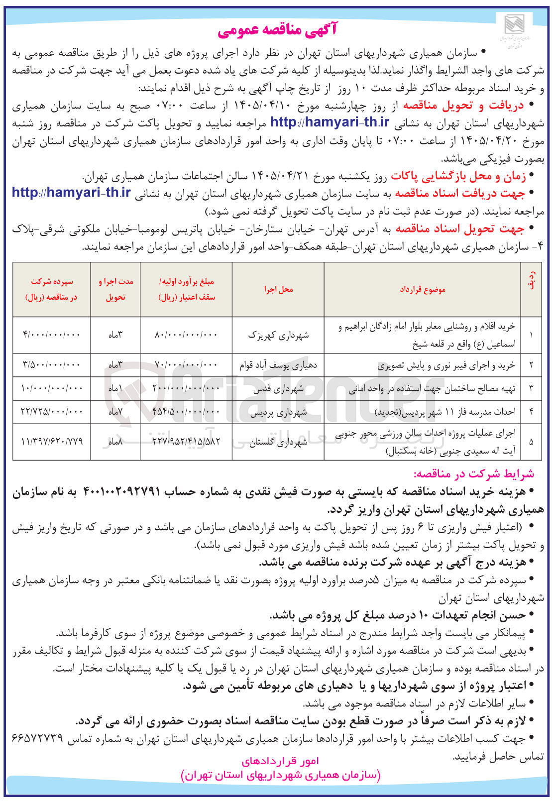 تصویر کوچک آگهی اجرای عملیات پروژه احداث سالن ورزشی محور جنوبی آیت اله سعیدی جنوبی (خانه بسکتبال)