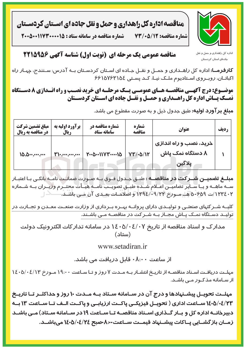تصویر کوچک آگهی خرید، نصب و راه اندازی ۸ دستگاه نمک پاش پلاگین