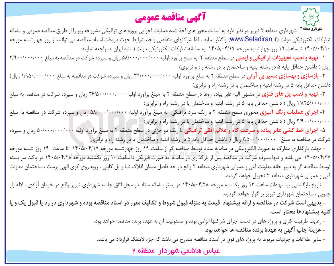 تصویر کوچک آگهی اجرای خط کشی عابر پیاده و سرعت کاه و علائم افقی ترافیکی با رنگ دو جزئی