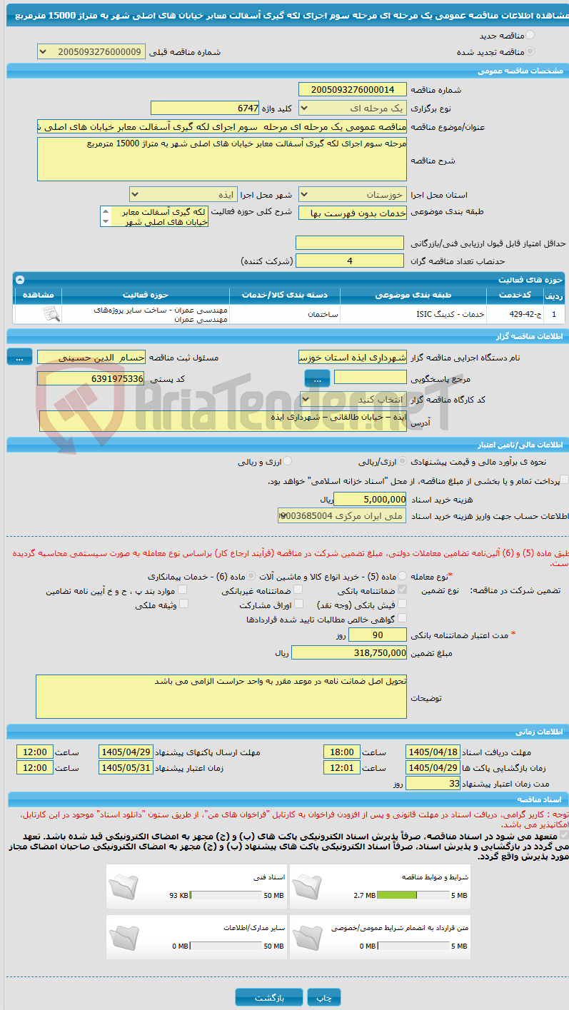 تصویر کوچک آگهی مناقصه عمومی یک مرحله ای مرحله  سوم اجرای لکه گیری آسفالت معابر خیابان های اصلی شهر به متراژ 15000 مترمربع