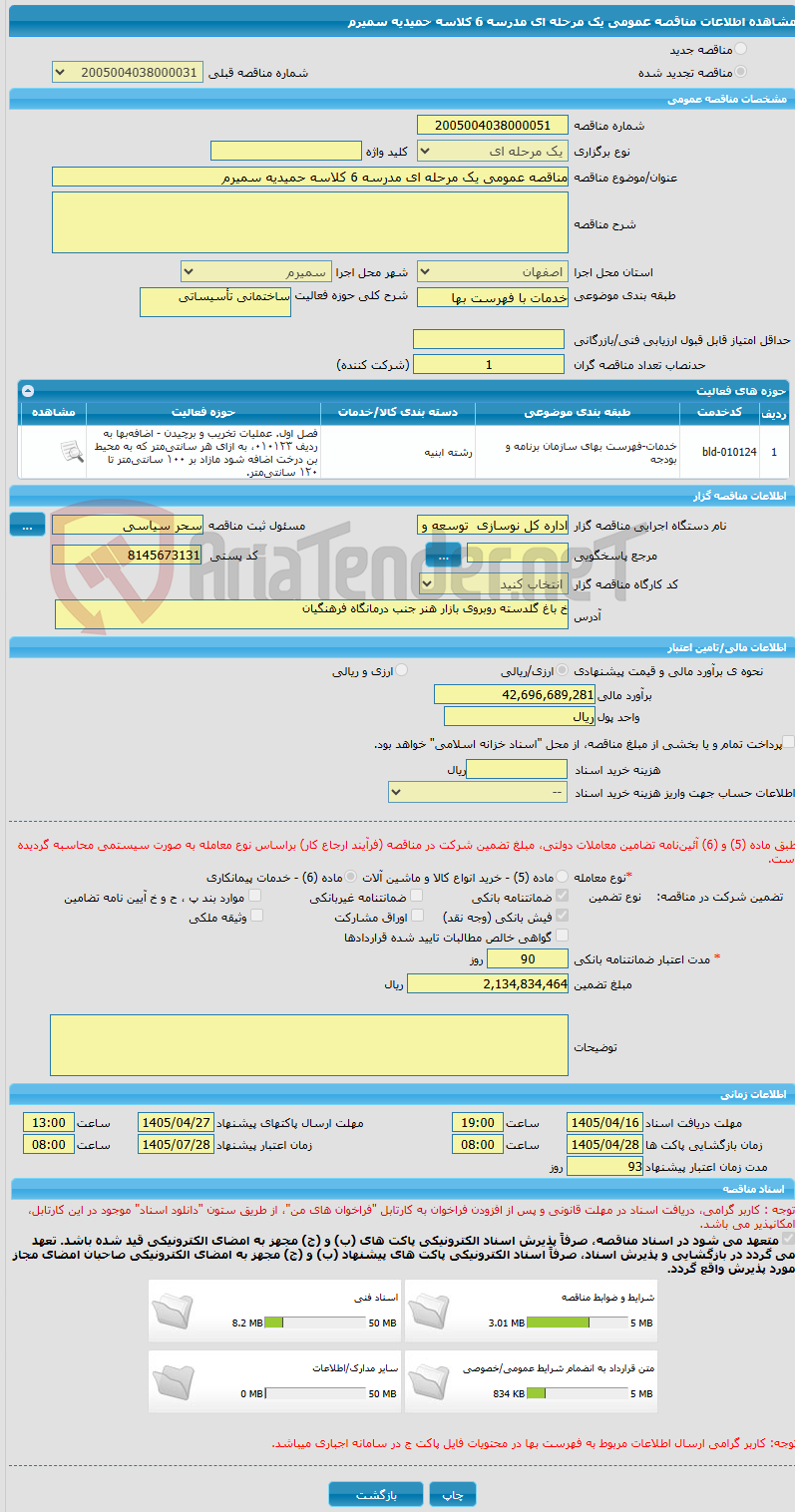 تصویر کوچک آگهی مناقصه عمومی یک مرحله ای مدرسه 6 کلاسه حمیدیه سمیرم