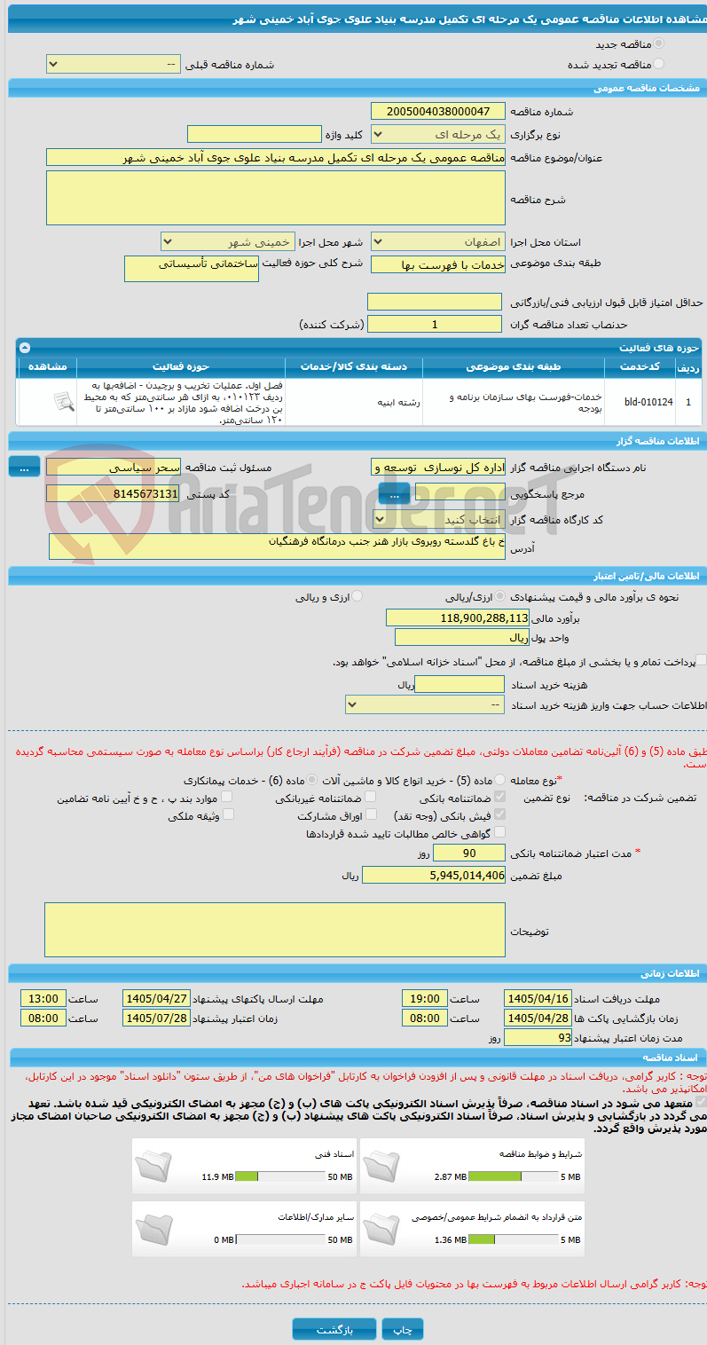 تصویر کوچک آگهی مناقصه عمومی یک مرحله ای تکمیل مدرسه بنیاد علوی جوی آباد خمینی شهر