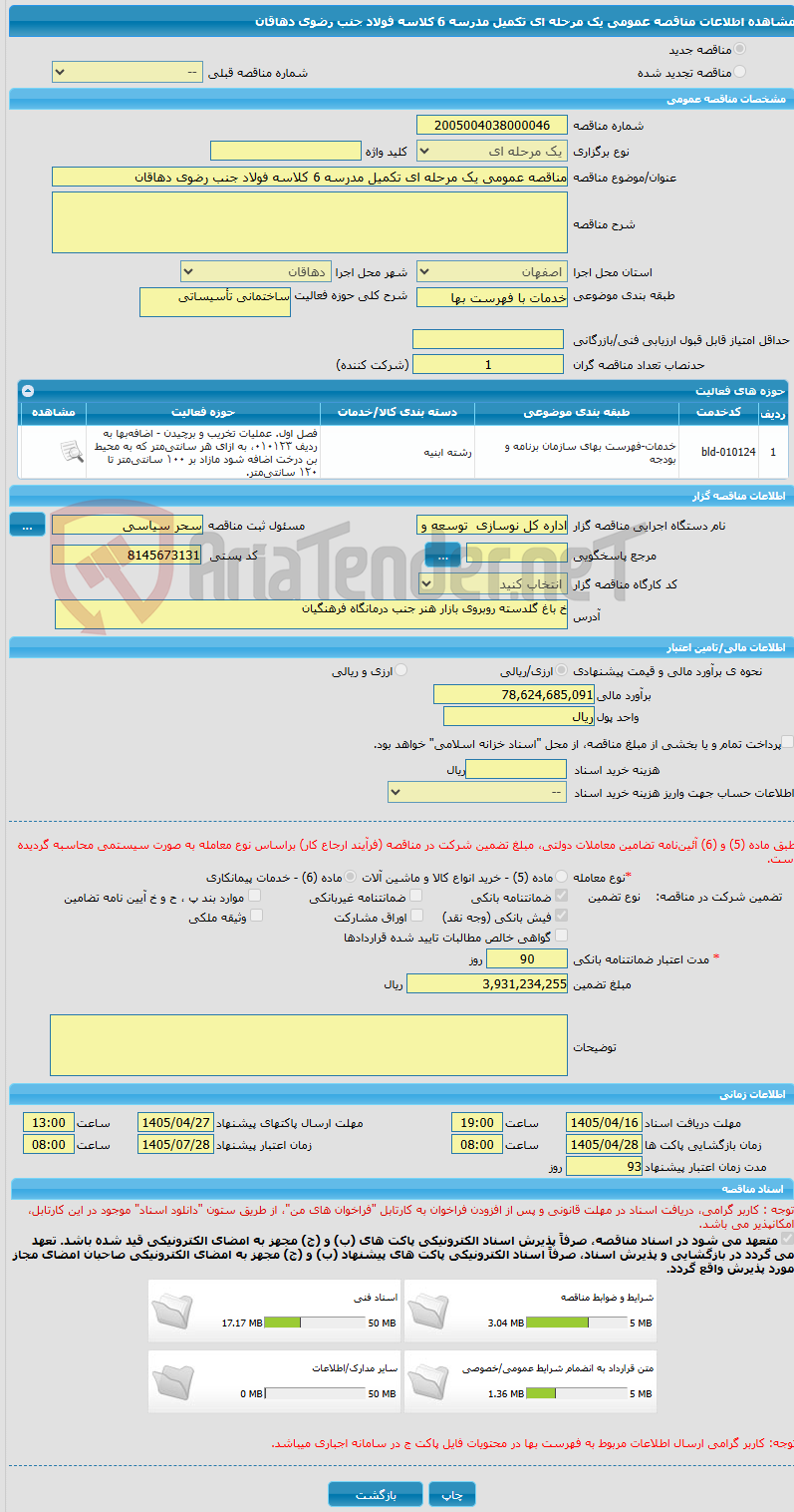 تصویر کوچک آگهی مناقصه عمومی یک مرحله ای تکمیل مدرسه 6 کلاسه فولاد جنب رضوی دهاقان