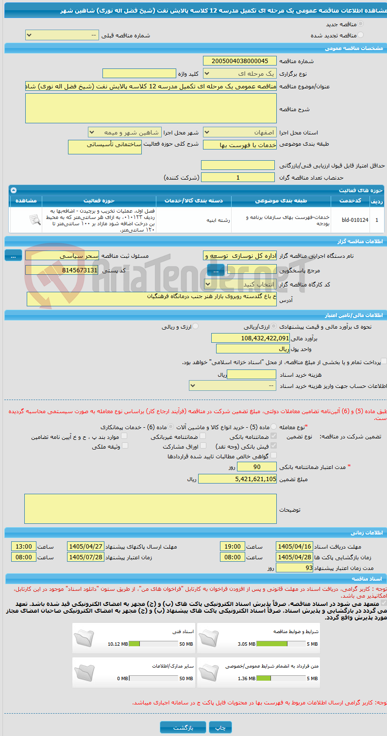 تصویر کوچک آگهی مناقصه عمومی یک مرحله ای تکمیل مدرسه 12 کلاسه پالایش نفت (شیخ فضل اله نوری) شاهین شهر