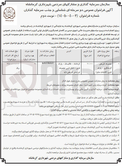 تصویر کوچک آگهی شناسایی و جذب سرمایه گذار برای مجموعه تفریحی گردشگری - پارک غربی B.O.L.T/R.O.L.T 